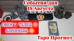 События дня 18.08.26 ОВЕН♈ТЕЛЕЦ♉БЛИЗНЕЦЫ♊/Таро Прогноз/РАСКЛАД НА КАРТАХ ТАРО