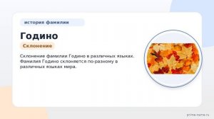 Фамилия Годино: происхождение, значение и склонение