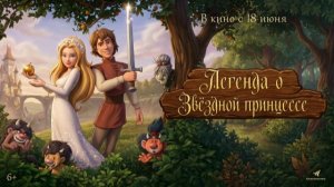 Легенда о звездной принцессе - Csongor és Tünde