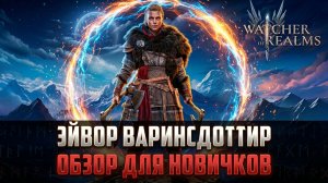 ЭЙВОР ВАРИНСДОТТИР - ЧЕМ ПОМОЖДЕТ НОВИЧКУ, И ЗАЧЕМ НЕОБХОДИМА БЫВАЛЫМ? #watcherofrealms