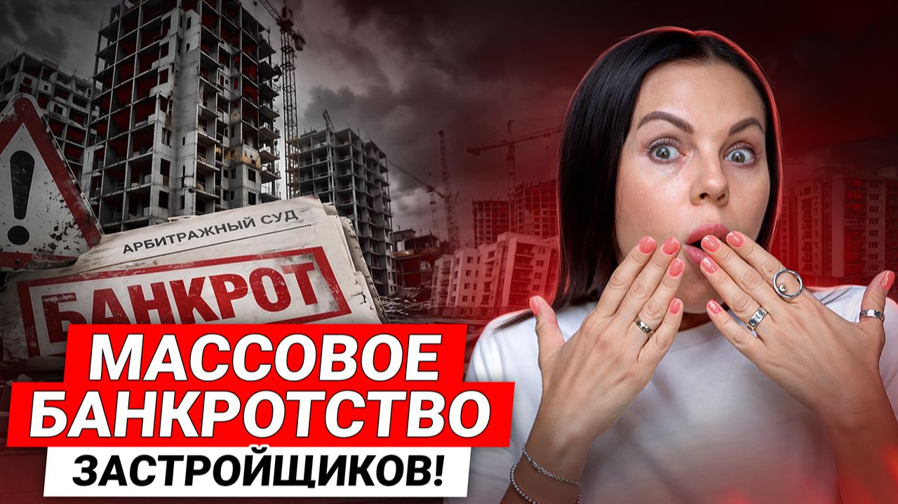 БАНКРОТСТВО застройщиков 2026 / Что не так с новостройками СПб и ЦЕНЫ на квартиры