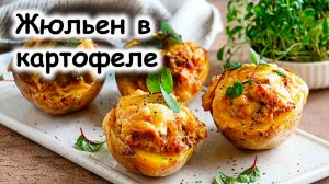 Жульен в картошке