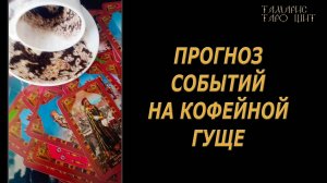 Гадание на кофе🔥 Прогноз событий 🔥🔮 🔥 #гадания#расклады#таро#онлайн#gadanie#tarot777