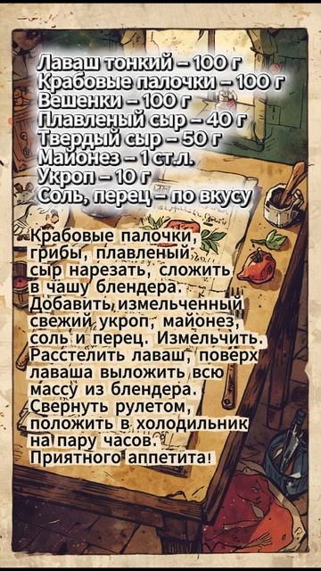 Рулет из лаваша с крабовыми палочками и грибами