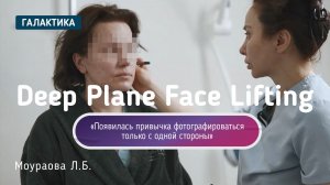 Deep Plane Face Lifting в 47 лет | Екатерина и её путь к новому отражению