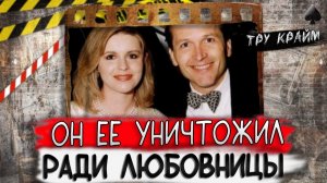 Тру крайм. Третья лишняя. Дело Мартина Макнила