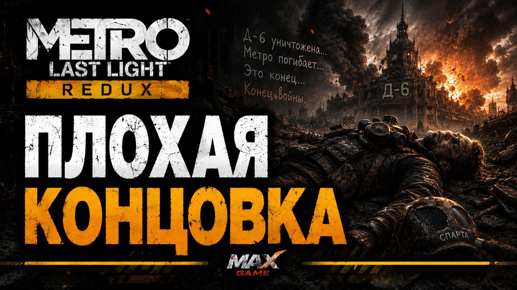 METRO LAST LIGHT REDUX — ПЛОХАЯ КОНЦОВКА | ФИНАЛ