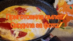 Приготовила омлет/ Сходила за фото