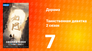Таинственная девятка 2 сезон 7 серия