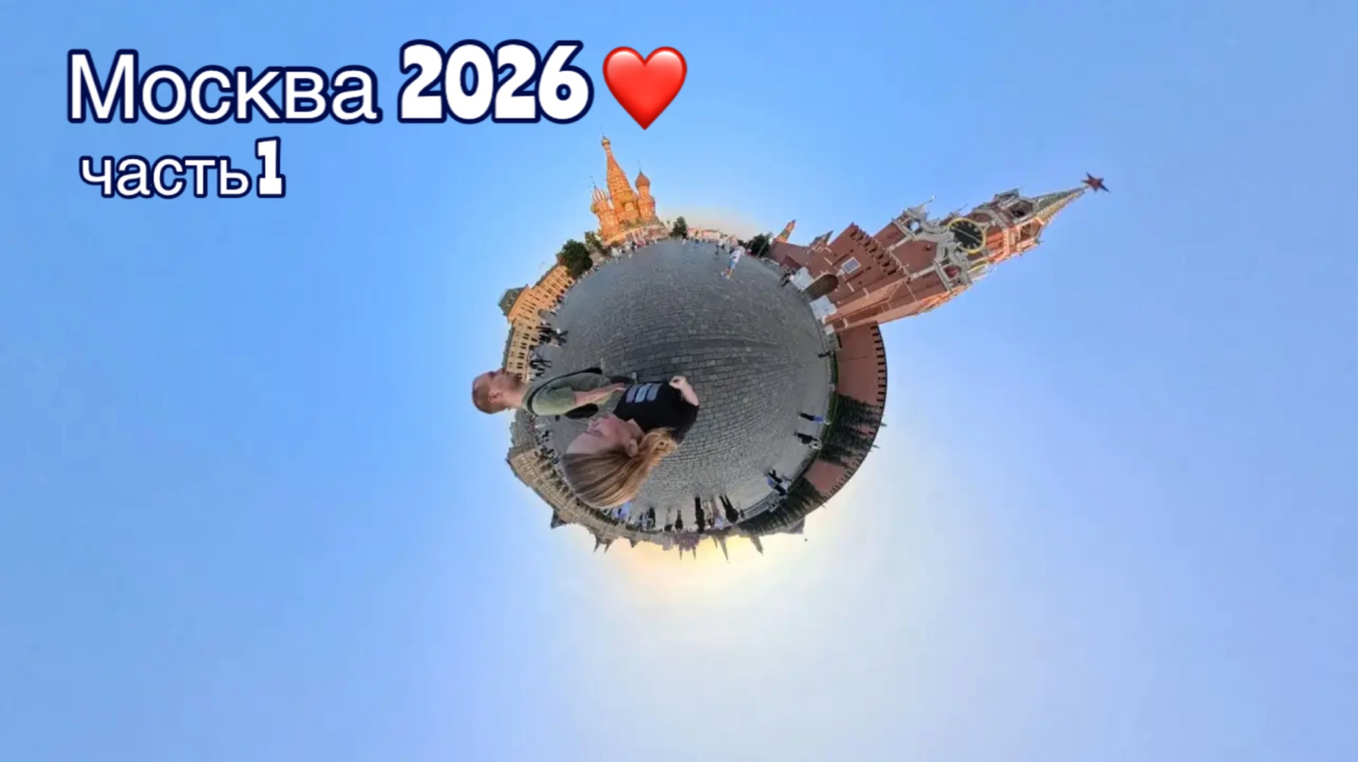 Москва ИЮЛЬ 2026 / часть 1 / Москва-Сити и Кремль