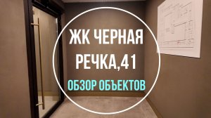 ЖК Черная Речка, 41 обзор объектов август 2026 г.