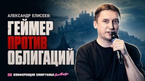 Elden Ring инвестора: каких боссов нужно победить на рынке облигаций | Александр Елисеев FININDIE