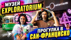 Музей Exploratorium прогулка в Сан-Франциско