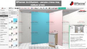 BPlanner ArchSystem - рисуем стены под любым углом