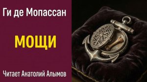 Ги де Мопассан Мощи. Читает Анатолий Алымов. Аудиокнига