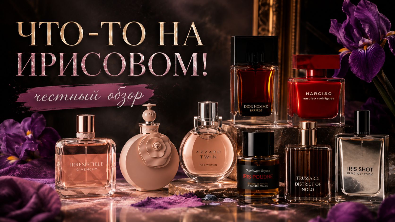 ЧТО-ТО НА ИРИСОВОМ! ЧЕСТНО о #givenchy #dior #fredericmalle #narcisorodriguez #valentino #trussardi