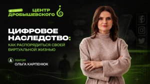 Ольга Карпенюк - Цифровое наследство: как распорядиться своей виртуальной жизнью.