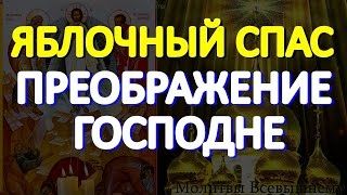 Яблочный Спас. Преображение Господне. Просите о самом важном, и все желаемое исполнится