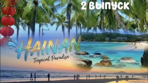 ХАЙНАНЬ! Дадунхай! 🏖️ Шведский стол в Матрешке! Заброшенные дома-деревья!