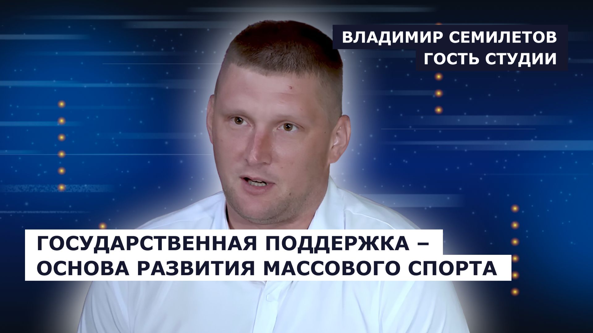 ГОСТЬ СТУДИИ: Владимир Семилетов о развитии массового спорта в регионе
