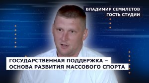 ГОСТЬ СТУДИИ: Владимир Семилетов о развитии массового спорта в регионе