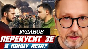 ШАРИЙ: Буданов перекусит Зеленского к концу лета!?? - (ПВ)