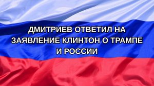 |Н. РФ| Дмитриев ответил на заявление Клинтон о Трампе и России