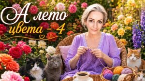 СП «А ЛЕТО ЦВЕТА - 4»/2026 
УЧАСТНИК №34 #а_лето_цвета4_отчет6