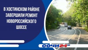 В Хостинском районе завершили ремонт Новороссийского шоссе