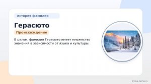 Фамилия Герасюто: происхождение, значение и склонение