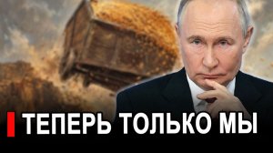 Это произошло.. Теперь их зерно будет продавать исключительно Россия