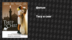 Тигр и снег (фильм, 2005)