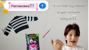 РАСПАКОВКА покупок из дет. Мира