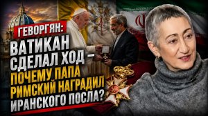 Геворгян Ватикан сделал ход почему Папа Рим