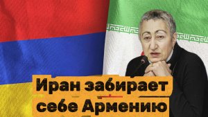 Каринэ Геворгян. Иран забирает себе Армению