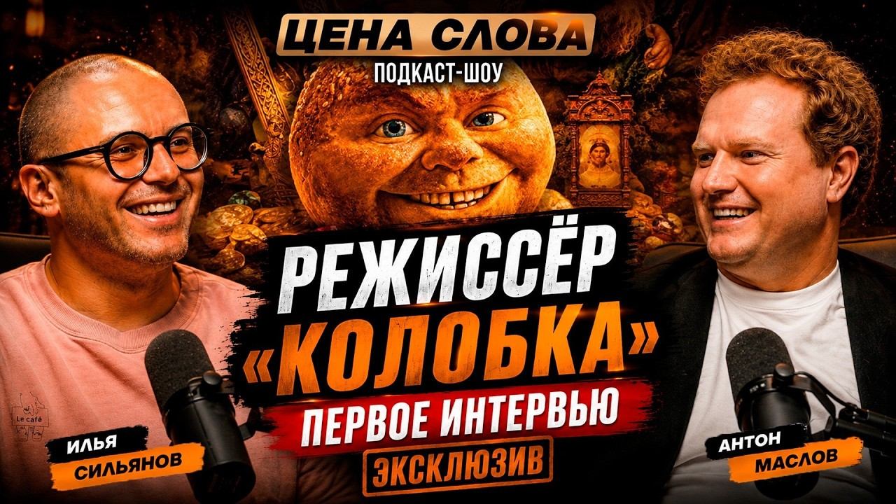 АНТОН МАСЛОВ: «Над Колобком работало 2000 человек»| подкаст - шоу «Цена Слова»
