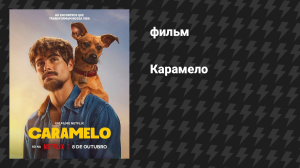 Карамело (фильм, 2025)
