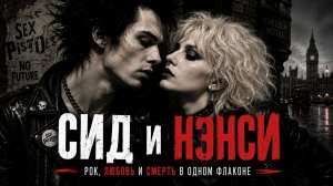 Сид и Нэнси. Рок, любовь и смерть в одном флаконе