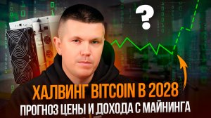 Халвинг Bitcoin в 2028 | Прогноз цены и дохода с майнинга