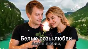 Белые розы любви