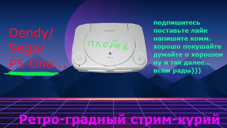 Ретроградный стримкурий: Играем в PS One (Плойка/Playstation) - Стрим 3