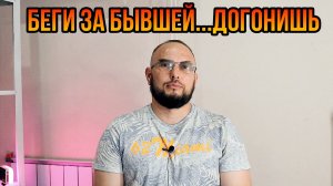 Беги за бывшей...догонишь