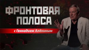 «Фронтовая полоса». Обстановка на Харьковском фронте