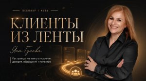 Бесплатный вебинар «Клиенты из ленты»