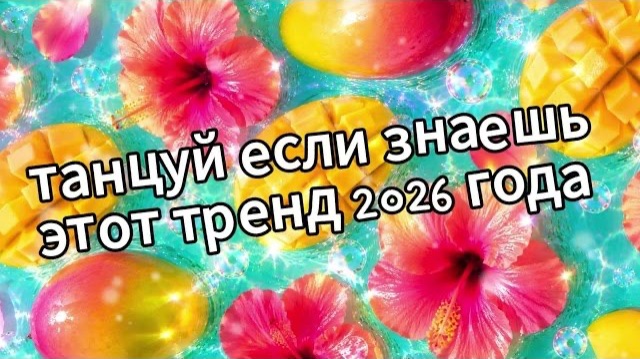 Танцуй если знаешь этот тренд 2026 года❤️🥭