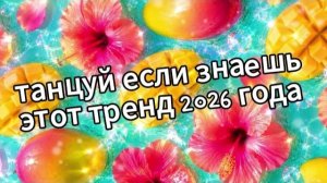 Танцуй если знаешь этот тренд 2026 года❤️🥭