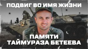 Подвиг во имя жизни. Памяти Таймураза Бетеева