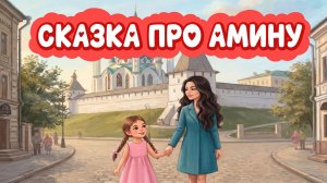 Сказка про Амину. Путь домой - Аудиосказка с картинками