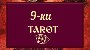 ДЕВЯТКИ ТАРО ۞ ПРОСТО И ПОНЯТНО