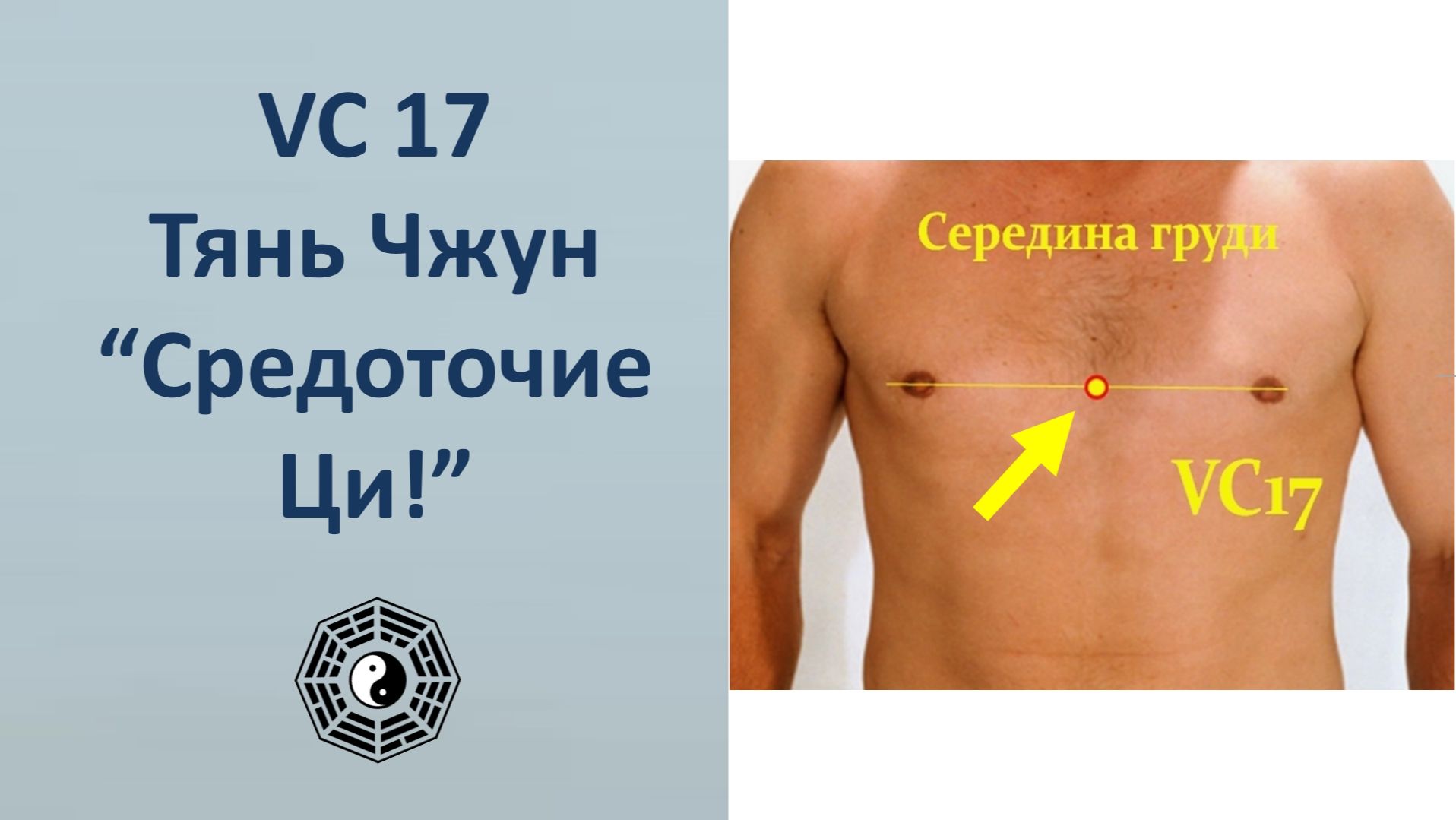 Массаж точки VC 17 Тянь Чжун 10